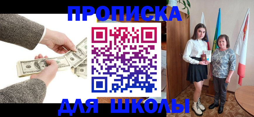 временная регистрация для школы в Зуевке